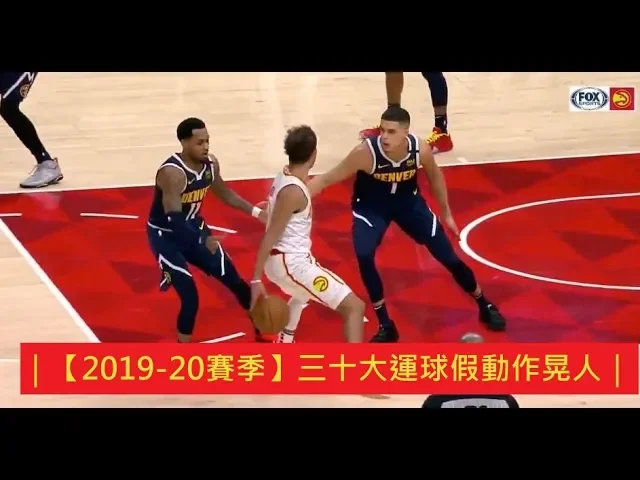 【2019-20賽季】三十大運球假動作晃人